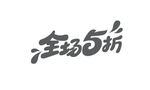 全场5折艺术字体设计