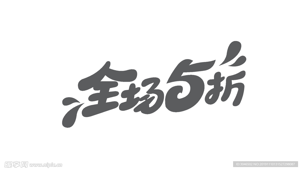 全场5折艺术字体设计