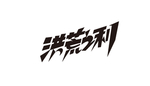 洪荒之利电商促销字体设计