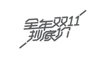 双12全年抄底价字体设计