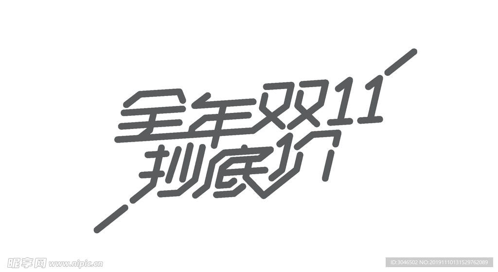 双12全年抄底价字体设计