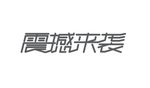 震撼来袭艺术字体设计