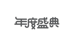 年度盛典艺术字体设计