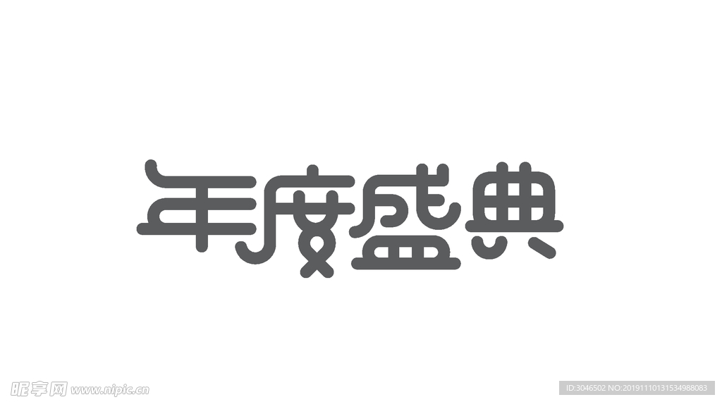 年度盛典艺术字体设计