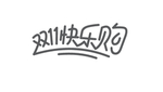 双12欢乐购字体设计
