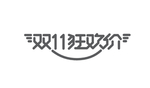 双12狂欢节艺术字体设计