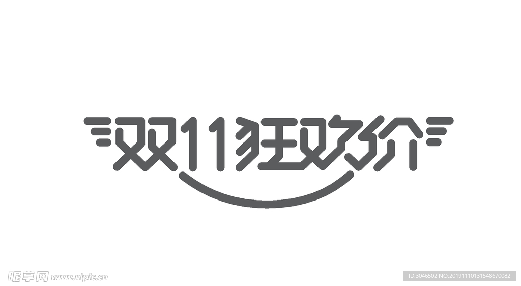 双12狂欢节艺术字体设计