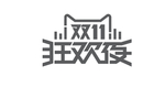 双11双12狂欢夜艺术字体设计
