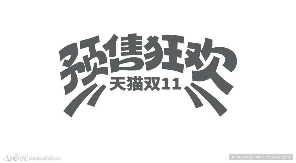 预售狂欢字体设计