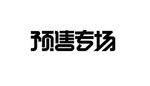 预售专场字体设计