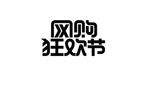 网购狂欢节艺术字体设计