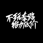 不玩套路给力底价字体设计