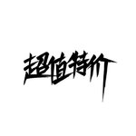 超值特价字体设计