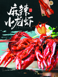 麻辣小龙虾