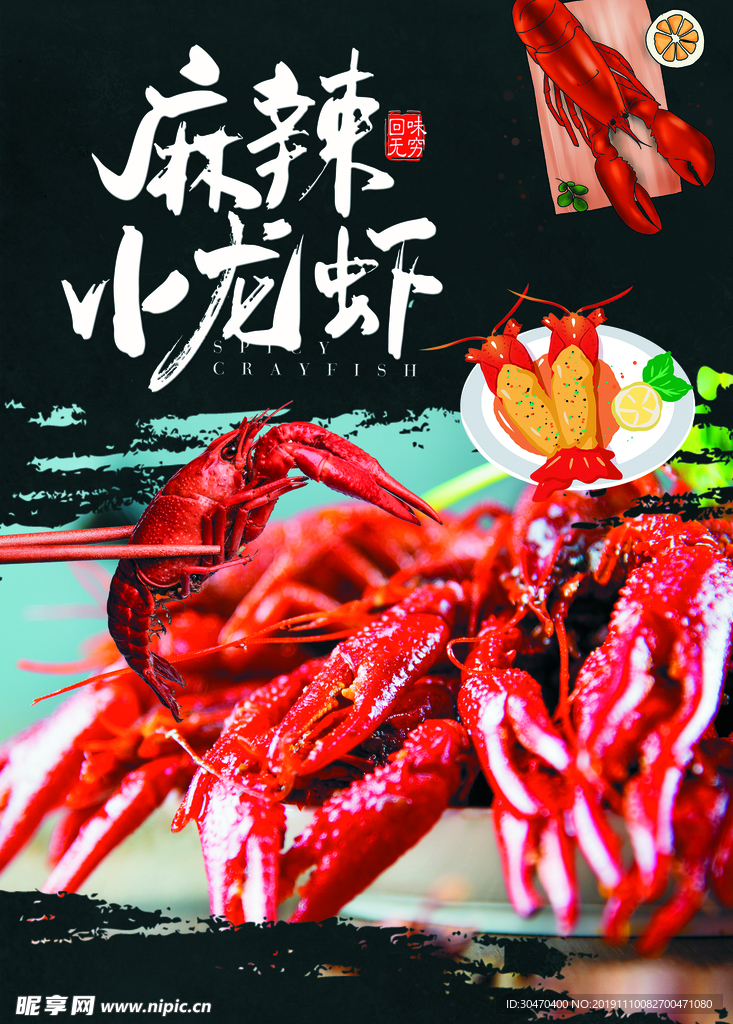 麻辣小龙虾