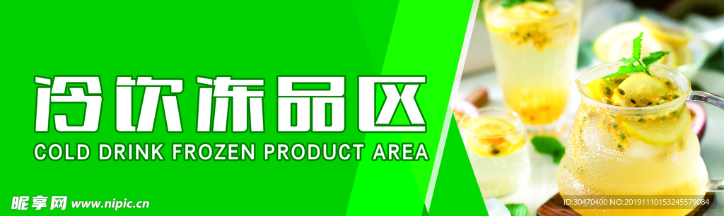 冷饮冻品区