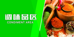 调味品区