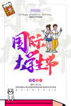 国际大学生节