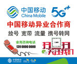中国移动代理商招贴
