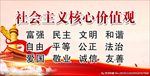 社会主义核心价值观