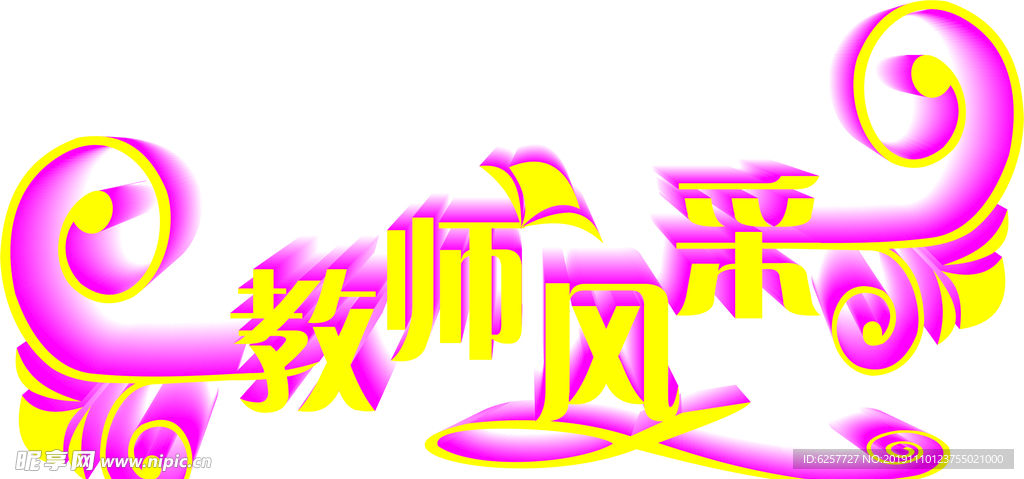 教师风采