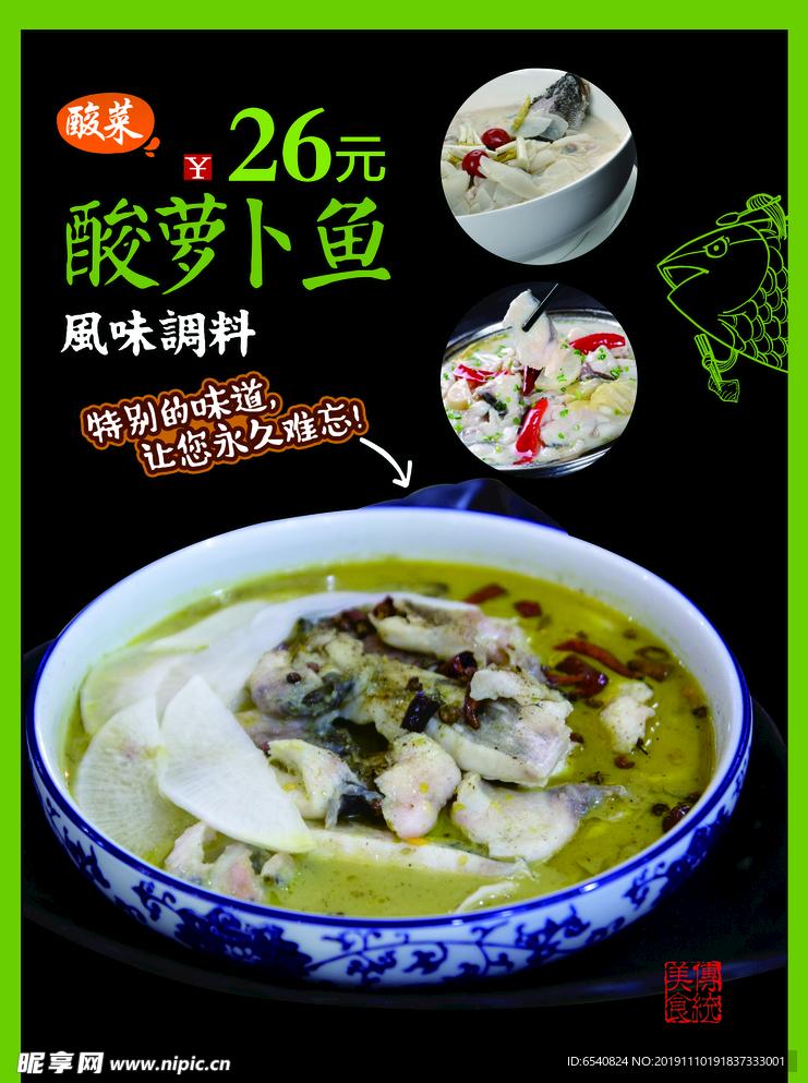 酸菜萝卜鱼