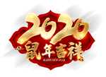 2020新年