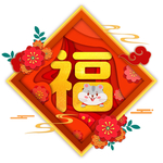 2020新年