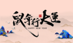 2020新年