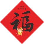 福字