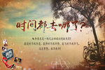 时间都去哪了