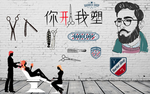 你形我塑剪发