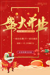 盛大开业红色节日海报