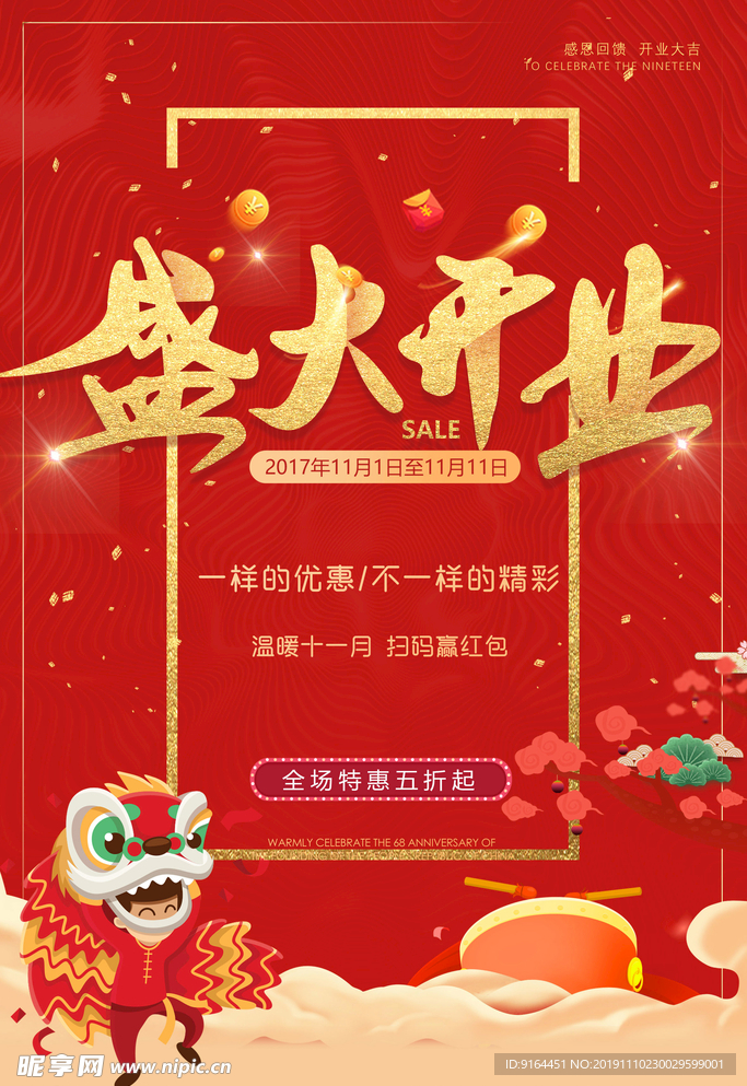 盛大开业红色节日海报