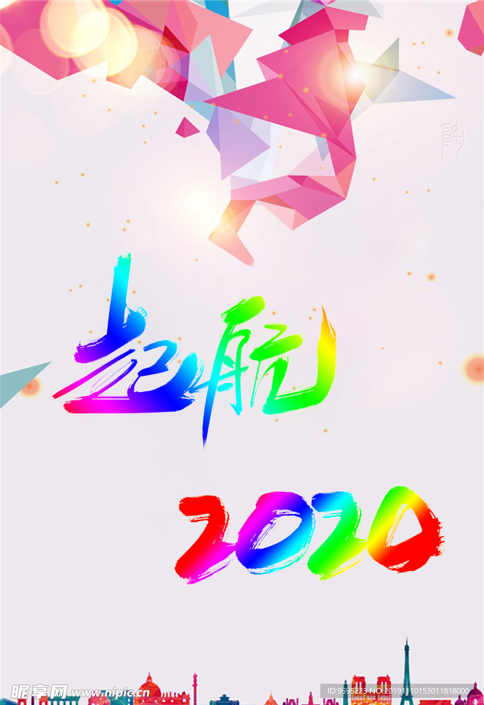 起航2020