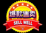 爆款热卖
