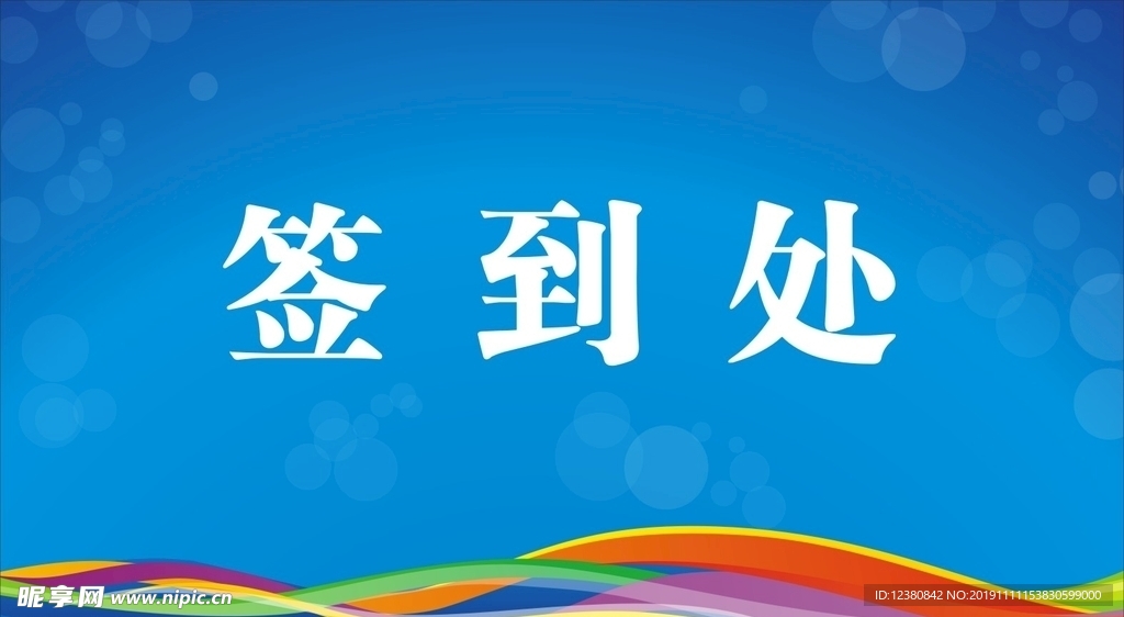 签到处