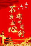 不忘初心砥砺前行