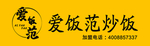 爱饭范炒饭