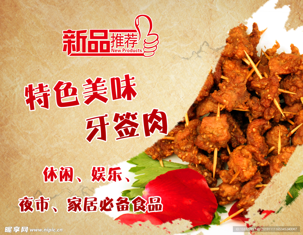 牙签肉