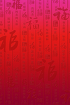 福字底纹