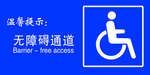 无障碍通道