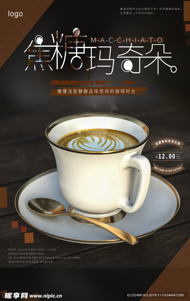 咖啡焦糖玛奇朵热饮宣传海报