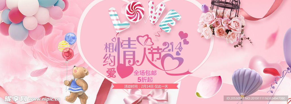相约情人节banner海报