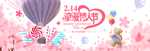 情人节banner海报