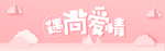 情人节banner海报