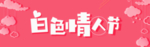 白色情人节海报