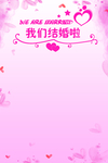 我们结婚啦海报设计