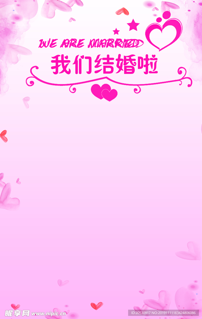 我们结婚啦海报设计