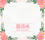 婚礼邀请函